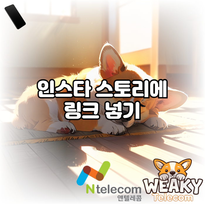  인스타 스토리에 링크 넣는 방법 알아보기