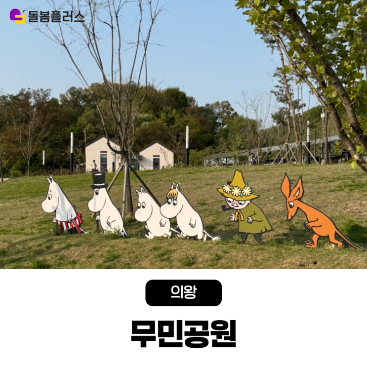  주말 아이와 나들이하기 좋은 무료 주차장과 놀이터가 있는 의왕 무민공원
