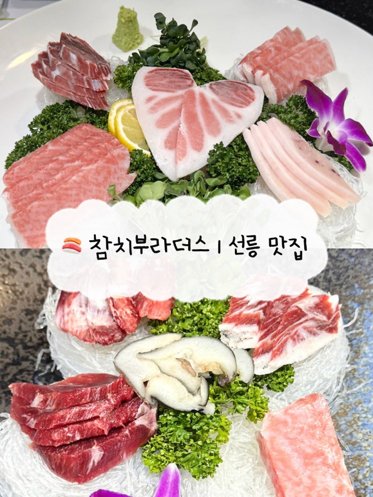  [선릉 맛집] 참치부라더스 | 역삼역근처 참치 코스 회식맛집