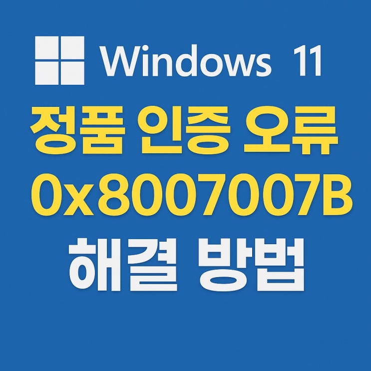 윈도우11오류 해결 정품 인증 오류 코드 0x8007007B 완벽 가이드 윈도우11오류 해결 정품 인증 오류 코드 0x8007007B 완벽 가이드