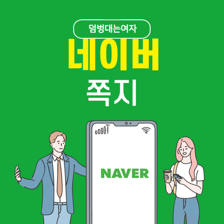  네이버쪽지 확인, 차단 해제 설정 (모바일 / PC)