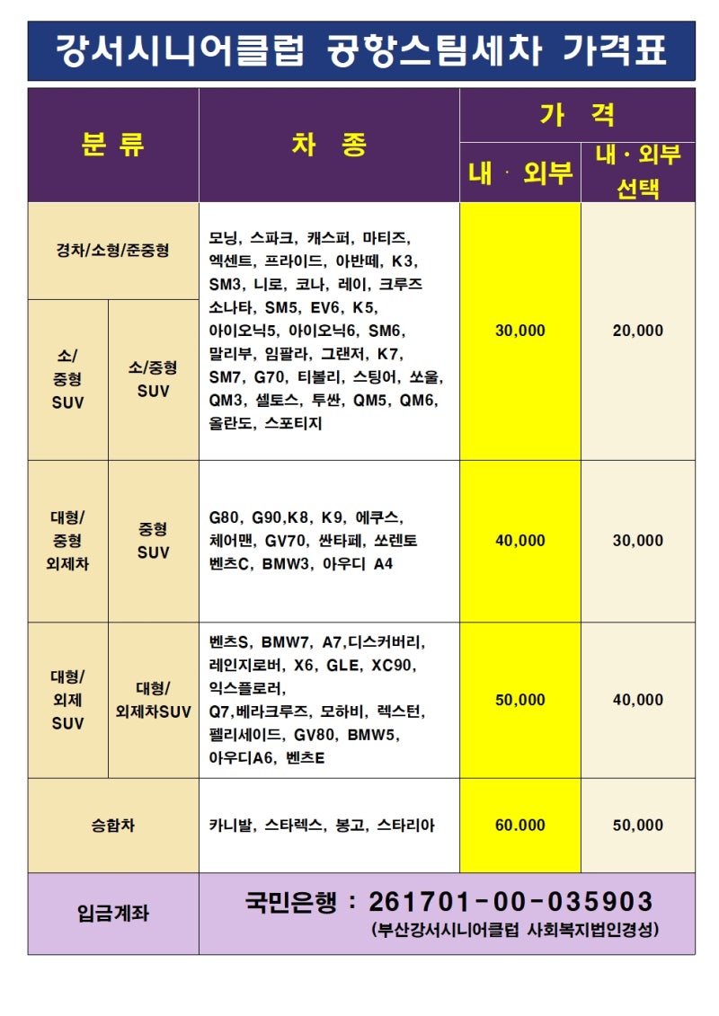 부산강서시니어클럽 스팀세차 가격표