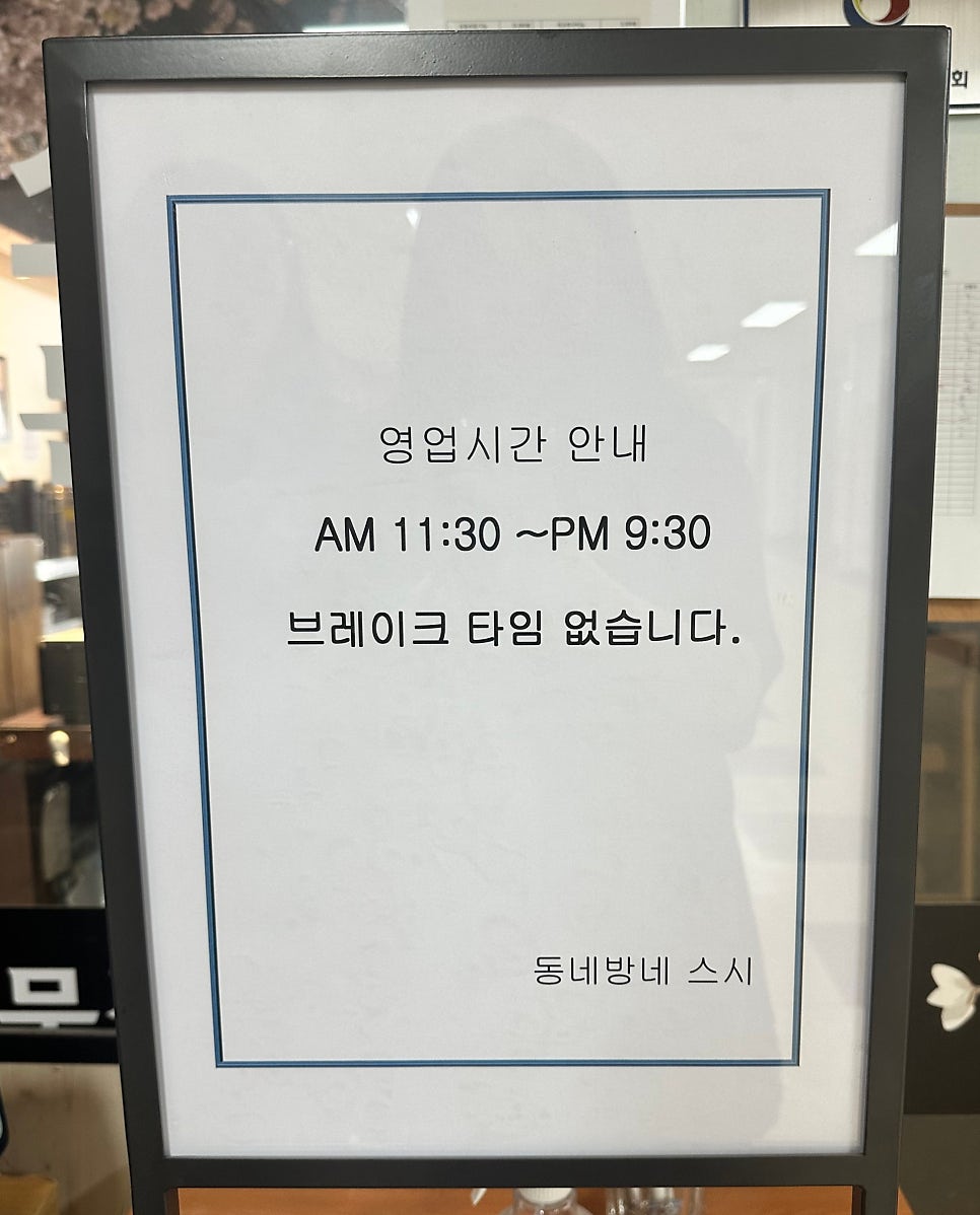 동네방네스시 병점점 사진 2