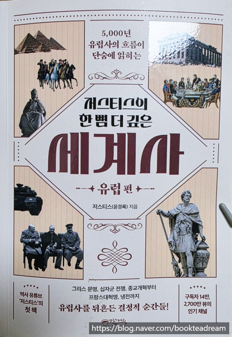  [서평] 저스티스의 한 뼘 더 깊은 세계사: 유럽 편 - 그리스, 로마에서 멈춘 유럽사 진도를 나갈 시간