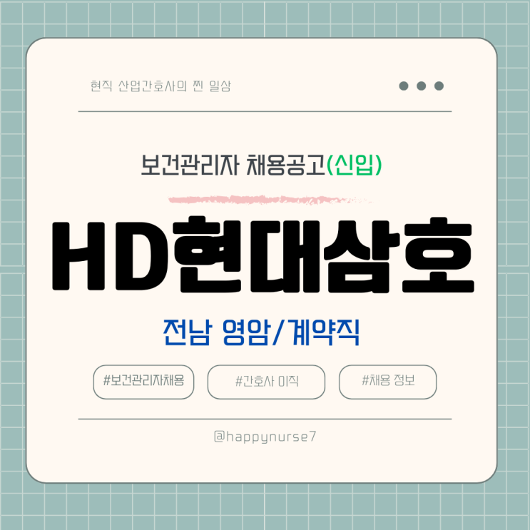  [계약직,신입] HD현대삼호 산업간호사 채용(전남 영암, 대기업)