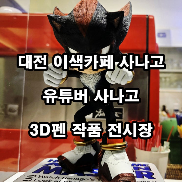  대전 사나고 카페 후기｜3D펜 유튜버 작품 전시 감상