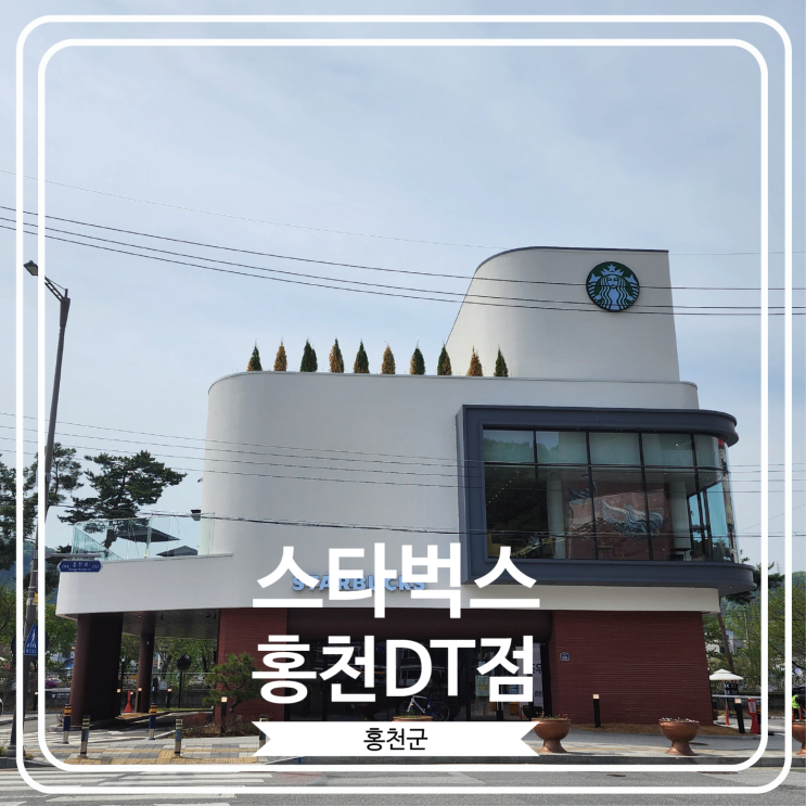  [스타벅스 홍천DT점] 야외 테라스에서 홍천강 뷰를 감상할 수 있는 스벅