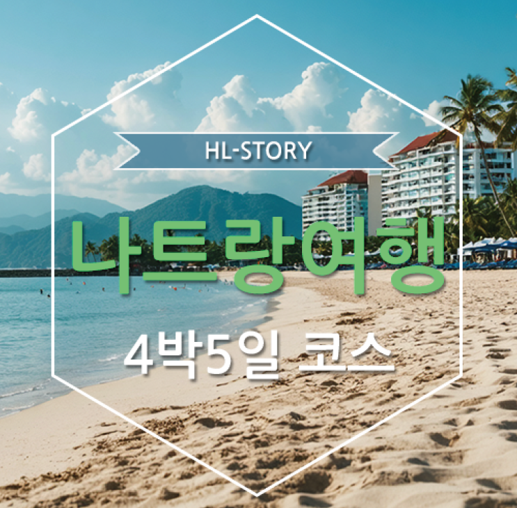 나트랑 여행코스 4박 5일 나트랑 비행기 비행시간 나트랑가볼만한곳 정리