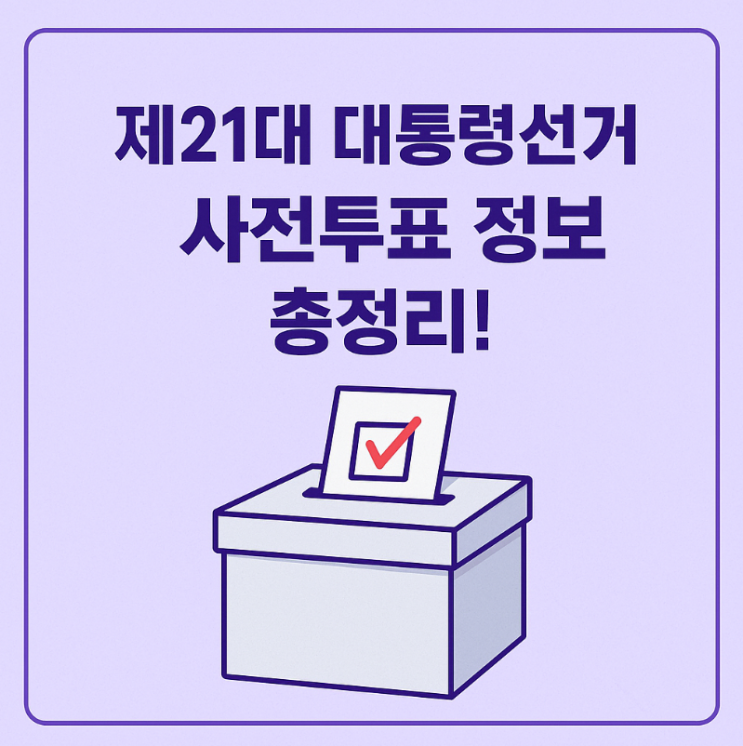  제21대 대통령선거 사전투표 정보 총정리! 장소 시간 관내 관외 방법 준비물 인증샷