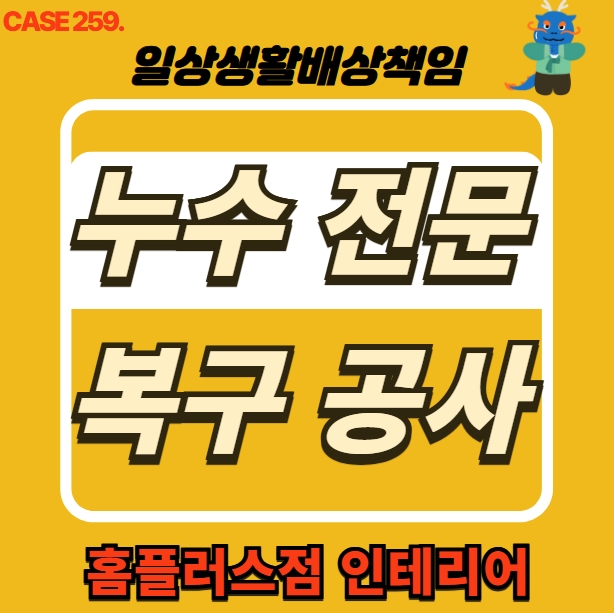  마포구 망원동 누수 피해 전문 도배 공사 & 홈플러스점 인테리어