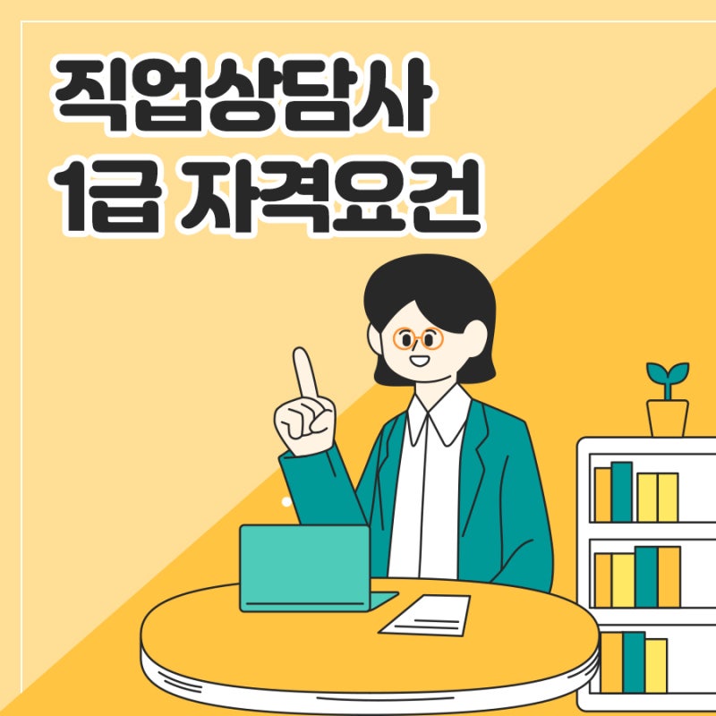 직업상담사1급 자격요건 및 하는 일은
