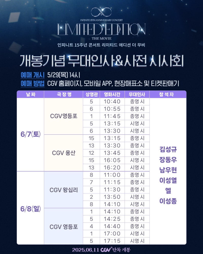 〔인피니트 15주년 콘서트 리미티드 에디션 더 무비〕 개봉기념 무대인사 & 사전 시사회 안내....