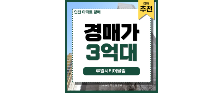 인천아파트경매 루원시티어울림 지금이 경매 타이밍! 인천아파트경매 루원시티어울림 지금이 경매 타이밍!