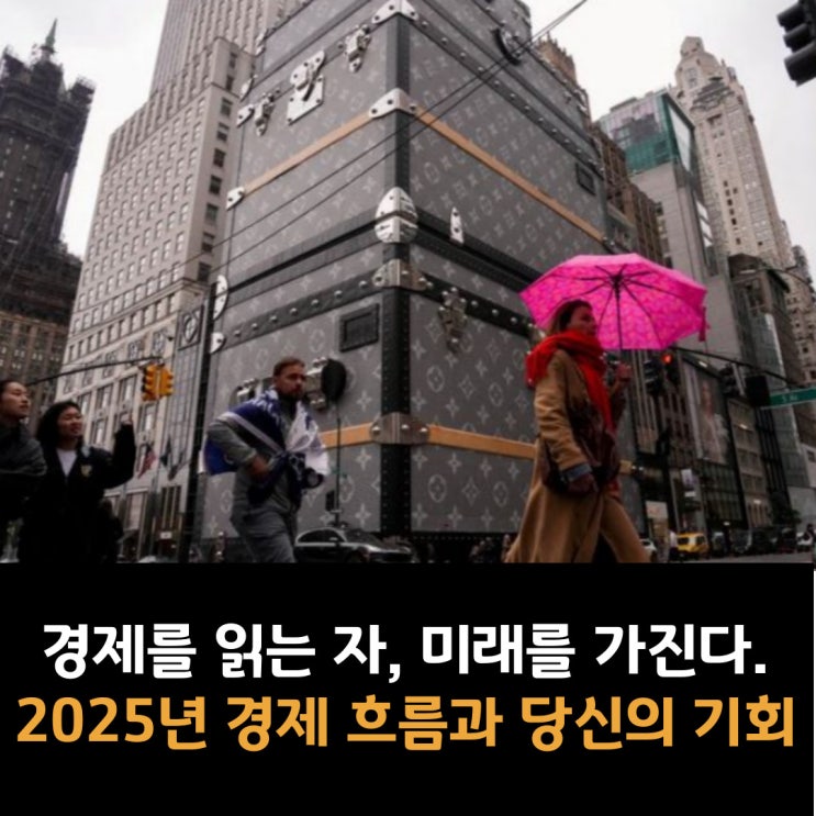  경제를 읽는 자, 미래를 가진다. 2025년 경제 흐름과 당신의 기회