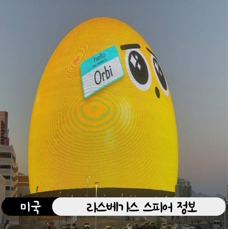  라스베가스 스피어(Sphere), SNS에서 유명한 미래형 공연장 직접 조사해봤어요!