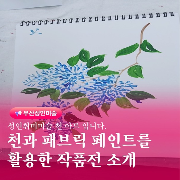  부산 금정구 수채화 천아트 취미미술 작품전소개