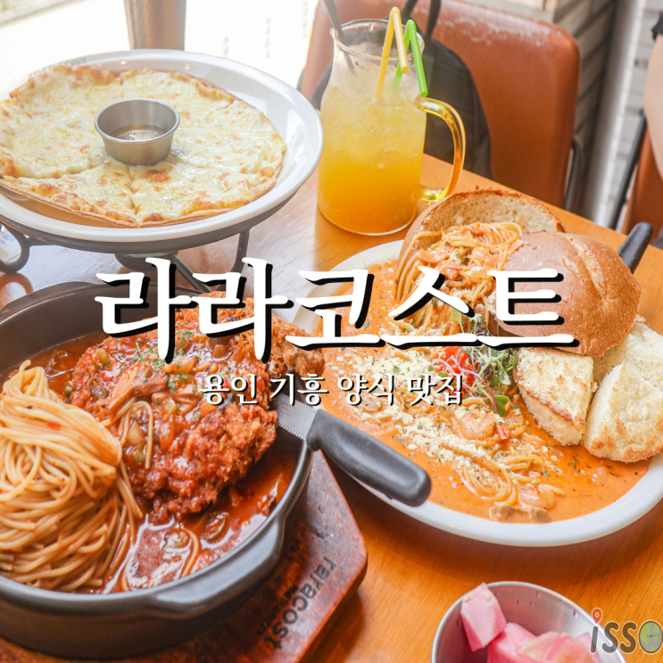  키즈존이 있는 합리적인 용인레스토랑 라라코스트