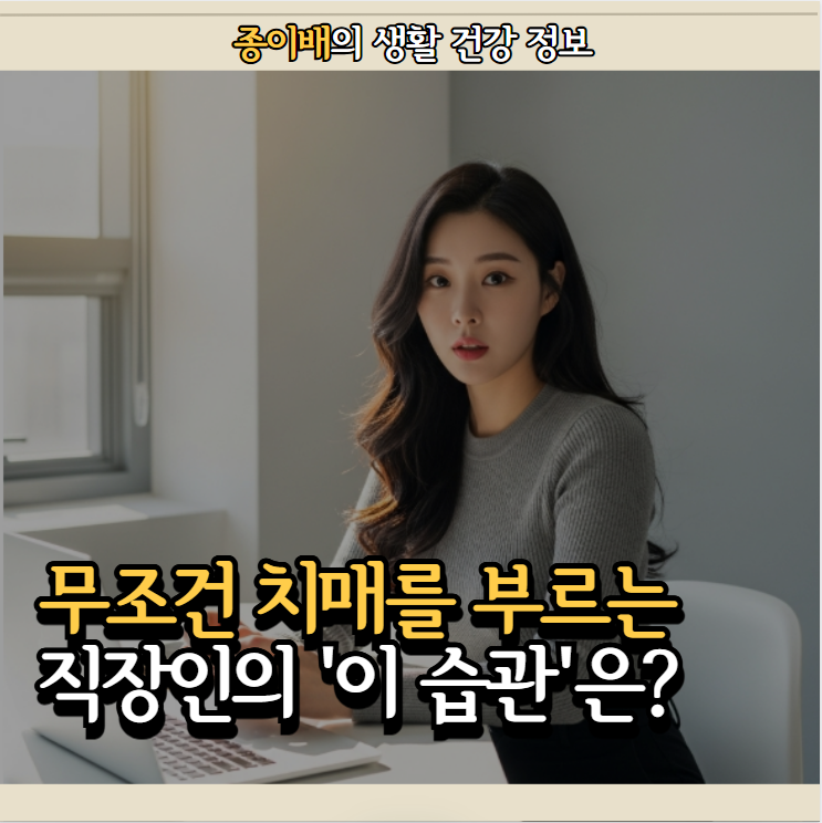  치매 100% 부르는 직장인만의 "이 습관"은?