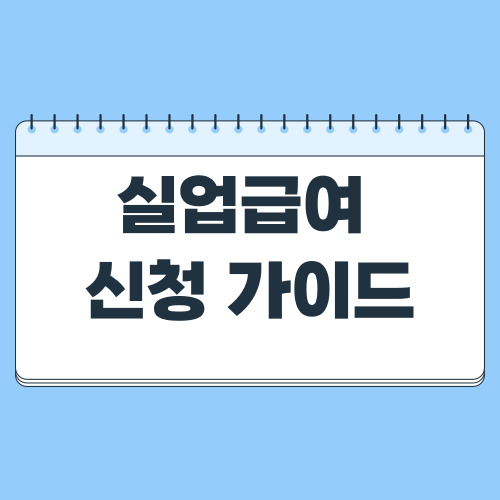  실업급여 신청방법 궁금할 때 금액과 기간까지 쉽게 알아보기