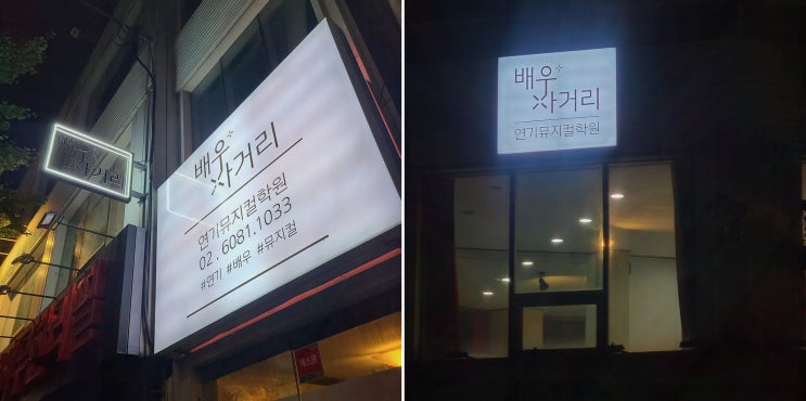  [사당뮤지컬학원] 신뢰할 수 있는 배우사거리입시연기뮤지컬학원