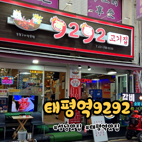 태평역맛집 찐후기! 숯불구이 24시 9292고기집에서 고기파티 제대로 하고 왔어요 태평역맛집 찐후기! 숯불구이 24시 9292고기집에서 고기파티 제대로 하고 왔어요