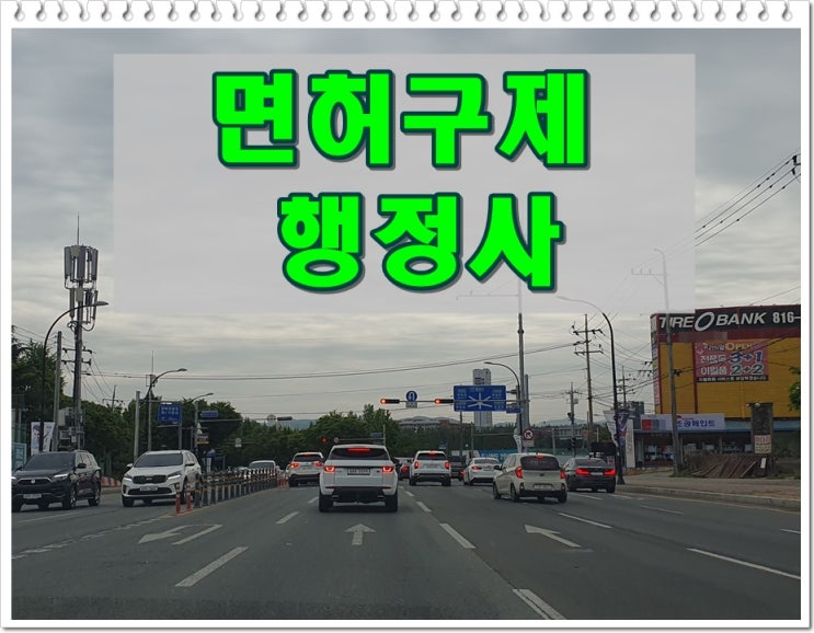  음주면허취소2년 행정 구제 확률은