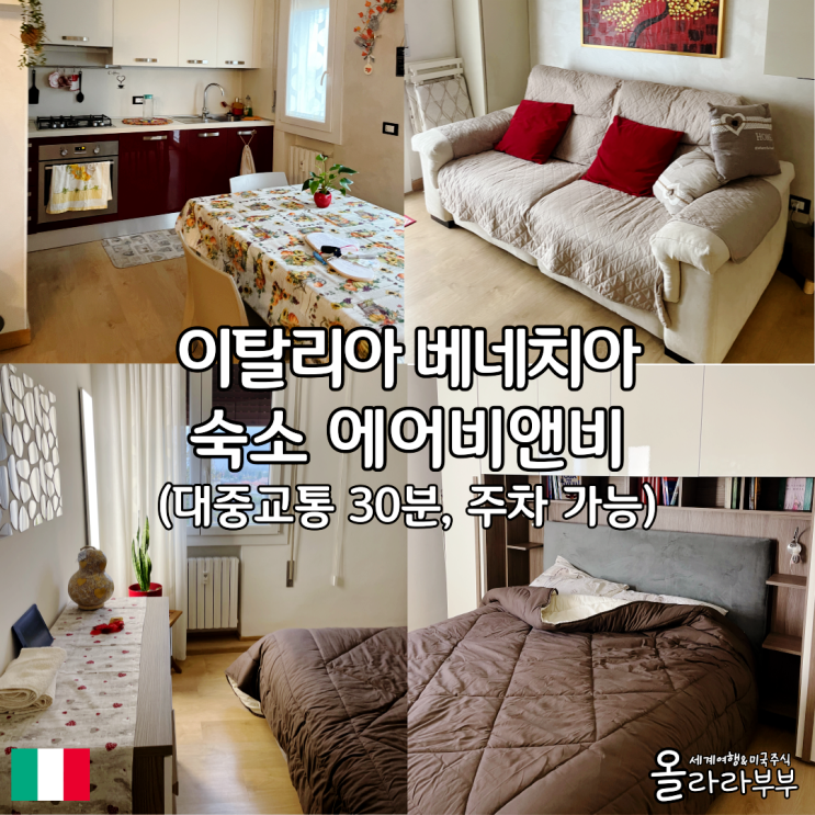  이탈리아 베네치아 숙소 에어비앤비 주차 가능