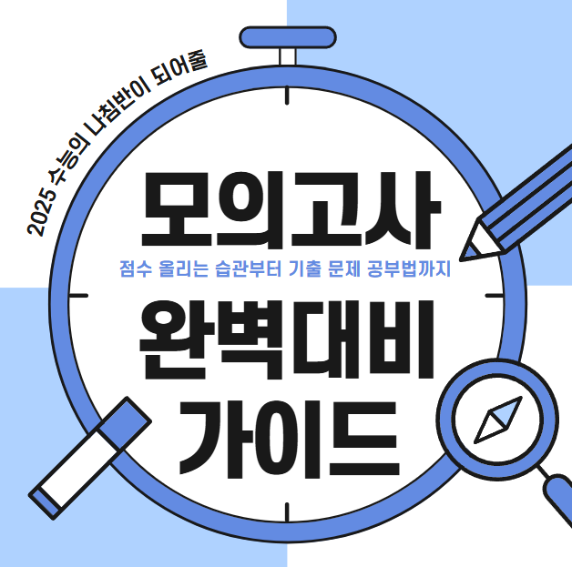  2025 6월 모고 고1 고2 고3 모의고사 범위 및 전략 기출문제 분석