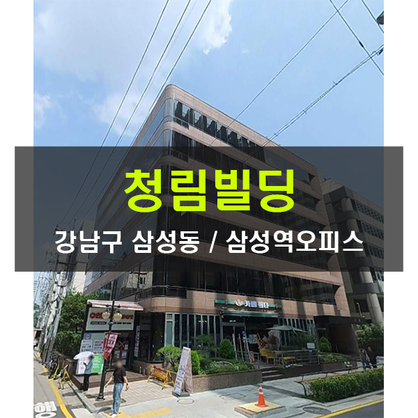  중개수수료무료 삼성역 사무실 임대 청림빌딩 80평 삼성동 테헤란로 오피스