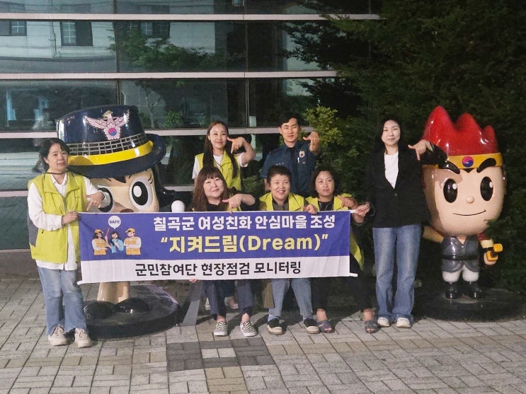   칠곡군, 야간에도 안심할 수 있는"여성친화 안심마을 지켜드림(Dream) 사업" 추진!