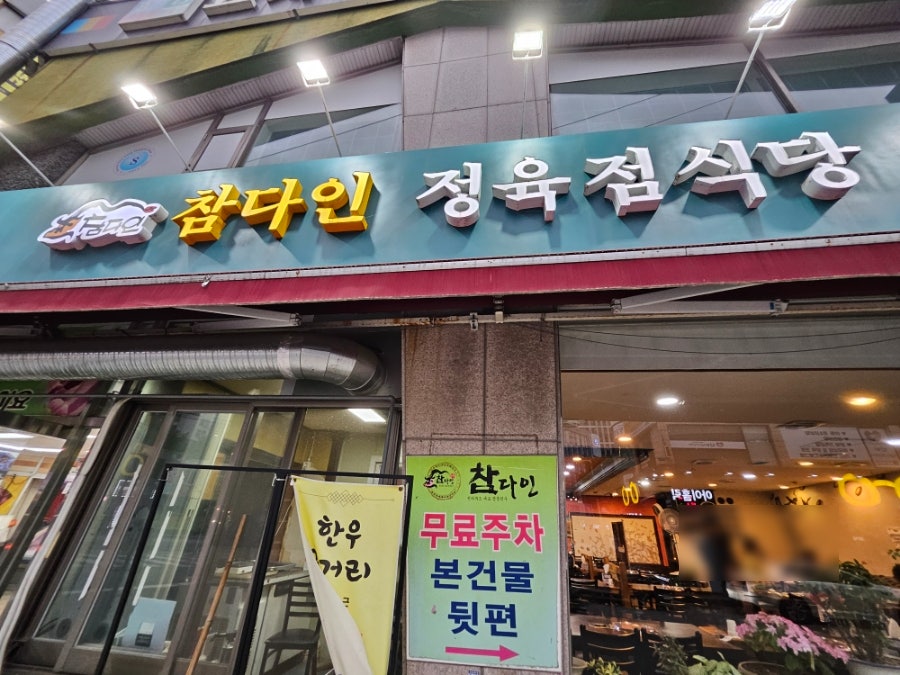 참다인정육점식당 사진 1