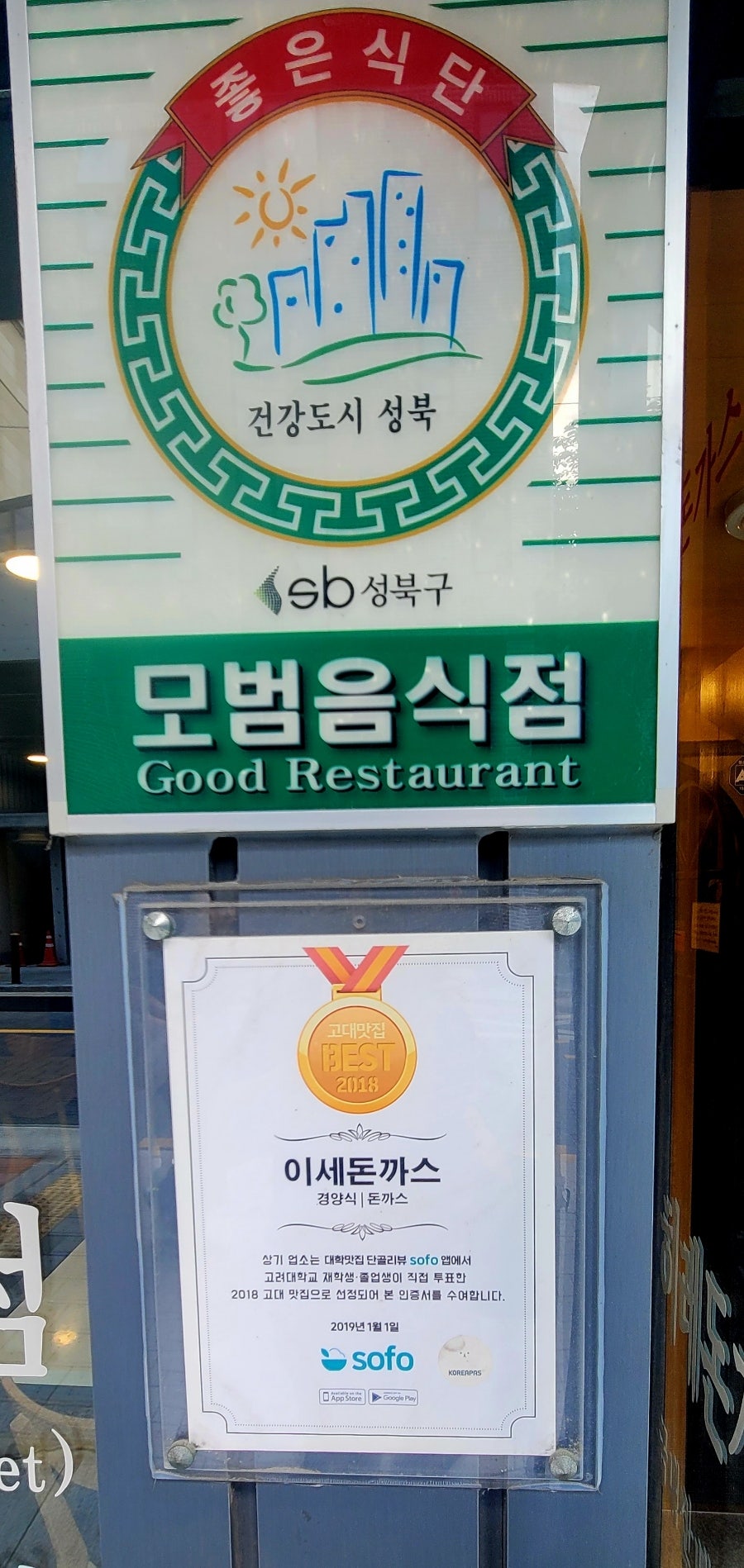 이세돈가스 고려대점 사진 2