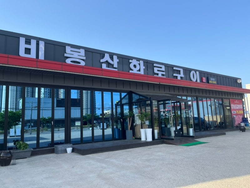 안성 공도 고기집 [비봉산화로구이 공도점]