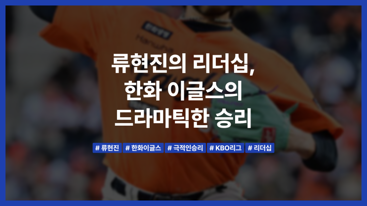 <b>류현진</b>의 리더십, <b>한화</b> 이글스의 드라마틱한 <b>승리</b>