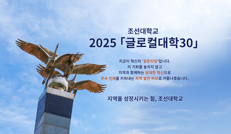 김춘성 총장 조선대학교, 글로컬대학30 예비지정! 초고령화 대응
