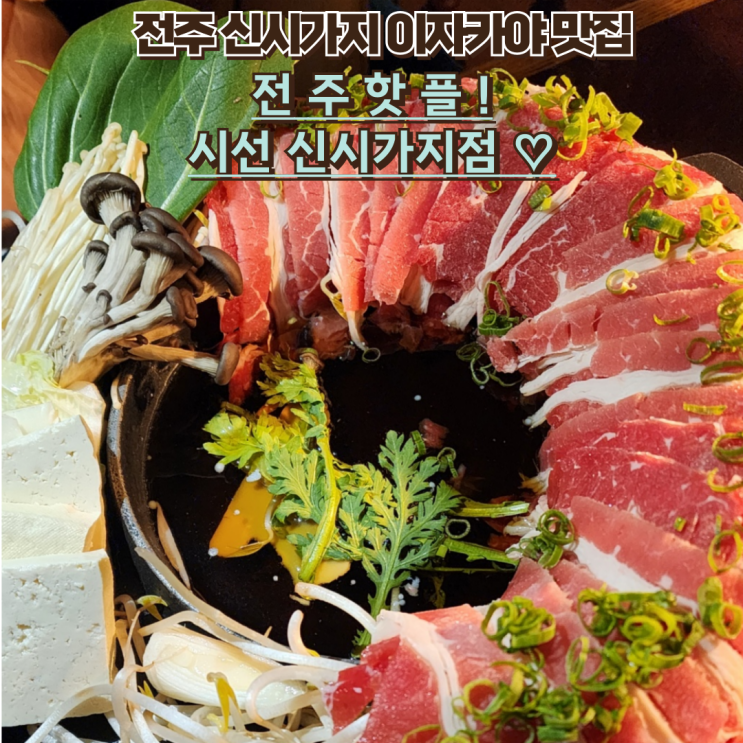  전주 신시가지 이자카야 감성 맛집 : 시선 전주신시가지점