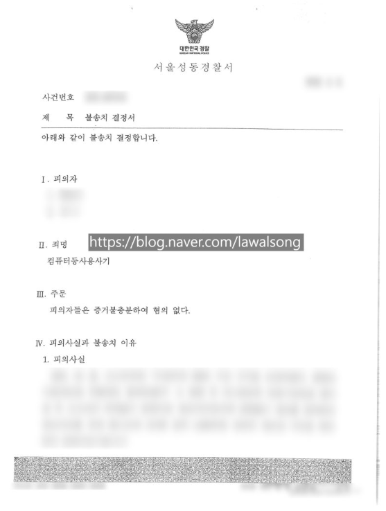  컴퓨터등사용사기죄 처벌 벌금? 불송치결정 실제 사례로