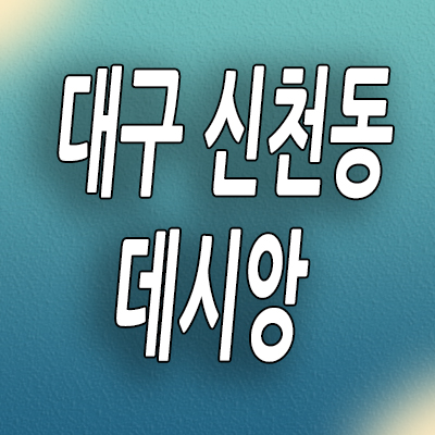  대구 신천동 미분양아파트 더팰리스트 데시앙 신축 분양가 모델하우스 공급조건