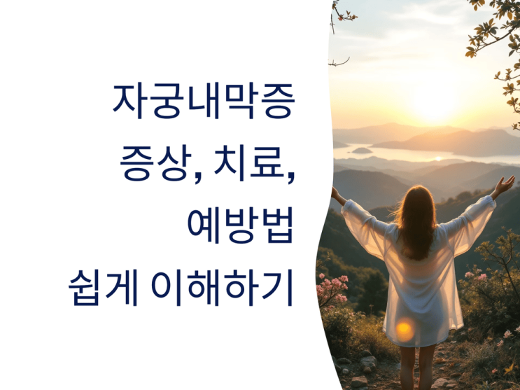  자궁내막증 증상, 치료, 예방법 쉽게 이해하기:  여성 건강을 지키는 필수 가이드