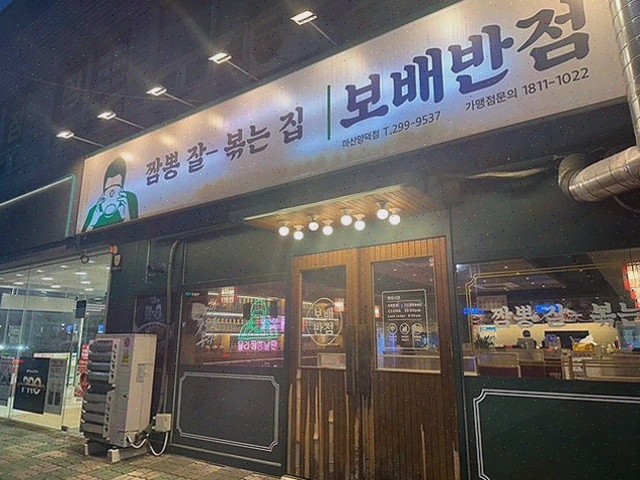 보배반점 마산양덕점, 양덕동맛집에서 즐기는 푸짐한 맛