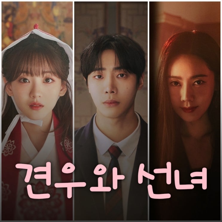 견우와 선녀 조이현 추영우 드라마 출연진 정보 tvN 월화드라마 금주를 부탁해 후속