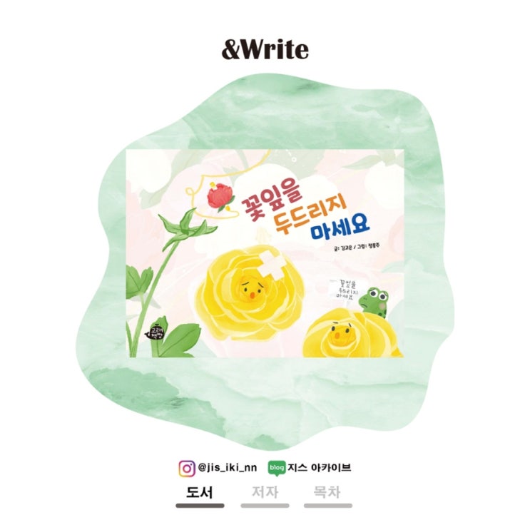  [동화] 꽃으로 필 아이를 위한 고운 말을 담은 동화책. 김고은 저 꽃잎을 두드리지 마세요 서평