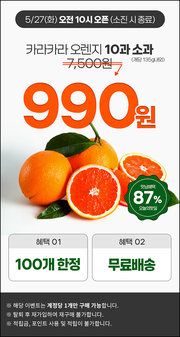 맛남 카라카라 오렌지 10과 990원(100명 무배)선착 오전10시~ 맛남 카라카라 오렌지 10과 990원(100명 무배)선착 오전10시~