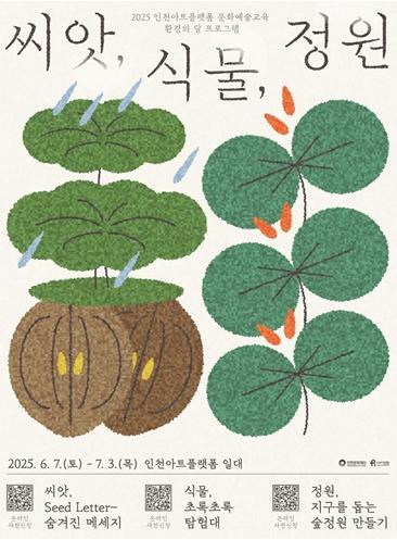인천아트플랫폼, 환경의 달을 맞아 '씨앗, 식물, 정원' 프로그램 참여자 모집