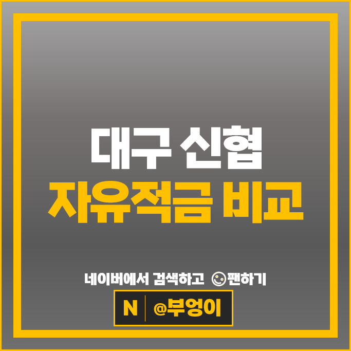 대구 신협 자유적립식 적금 금리 비교 고금리 특판 추천 대구 신협 자유적립식 적금 금리 비교 고금리 특판 추천