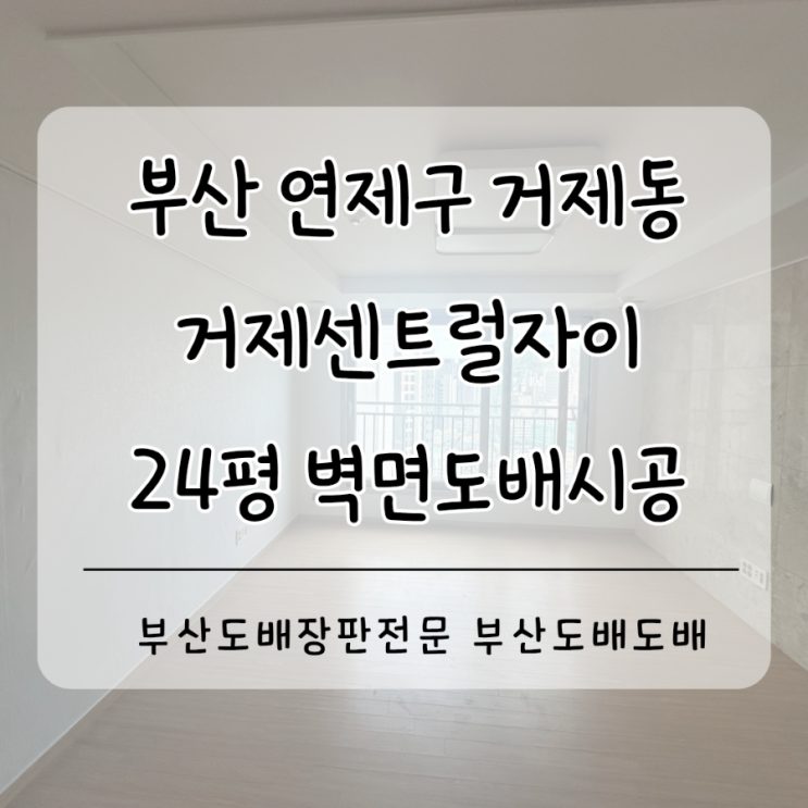  연제구도배 부산도배 거제동 거제센트럴자이24평 벽면도배시공(+ks벽지2125-1 회벽벽지)