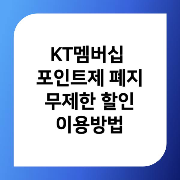  KT멤버십 포인트제 폐지 할인 무제한 할인 이용방법