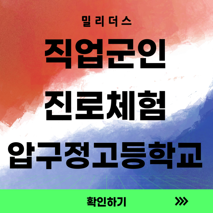  밀리더스, 압구정고등학교에서 '직업군인 진로체험'을 진행하다