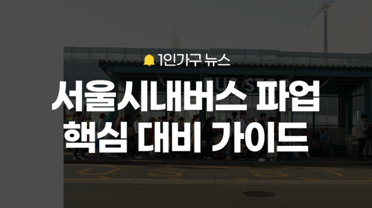 <b>서울 시내버스 파업</b> ! 출근길 대란 미리 대비하세요