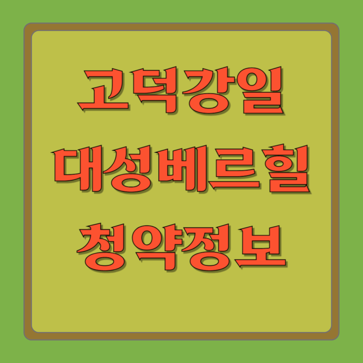  고덕강일 대성베르힐 청약 자격부터 입지 분석까지